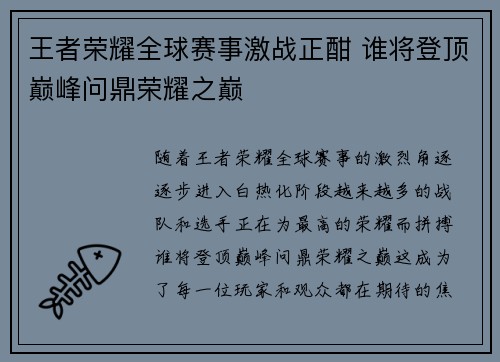 王者荣耀全球赛事激战正酣 谁将登顶巅峰问鼎荣耀之巅