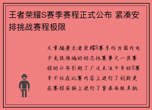 王者荣耀S赛季赛程正式公布 紧凑安排挑战赛程极限