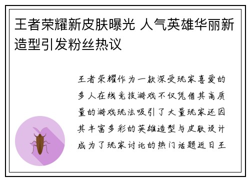 王者荣耀新皮肤曝光 人气英雄华丽新造型引发粉丝热议