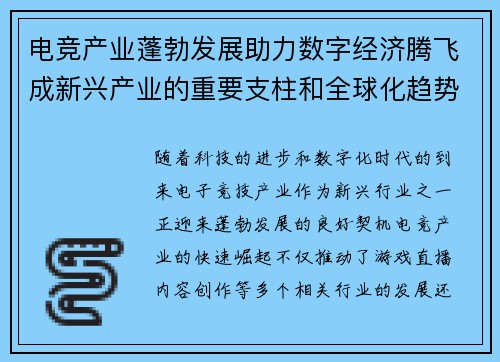 电竞产业蓬勃发展助力数字经济腾飞成新兴产业的重要支柱和全球化趋势