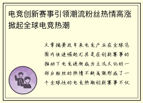 电竞创新赛事引领潮流粉丝热情高涨掀起全球电竞热潮