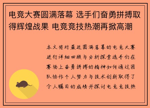 电竞大赛圆满落幕 选手们奋勇拼搏取得辉煌战果 电竞竞技热潮再掀高潮