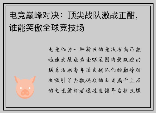 电竞巅峰对决：顶尖战队激战正酣，谁能笑傲全球竞技场