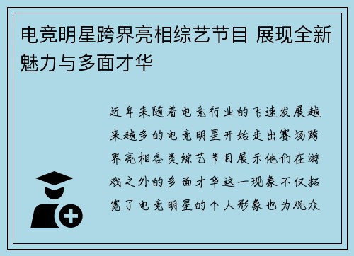 电竞明星跨界亮相综艺节目 展现全新魅力与多面才华
