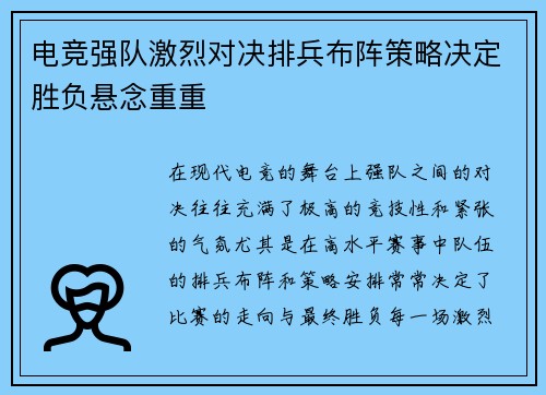 电竞强队激烈对决排兵布阵策略决定胜负悬念重重