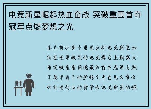 电竞新星崛起热血奋战 突破重围首夺冠军点燃梦想之光