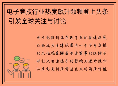 电子竞技行业热度飙升频频登上头条 引发全球关注与讨论