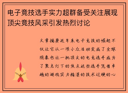 电子竞技选手实力超群备受关注展现顶尖竞技风采引发热烈讨论