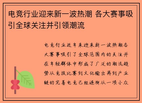 电竞行业迎来新一波热潮 各大赛事吸引全球关注并引领潮流