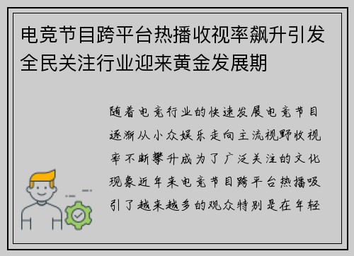 电竞节目跨平台热播收视率飙升引发全民关注行业迎来黄金发展期