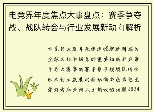 电竞界年度焦点大事盘点：赛季争夺战、战队转会与行业发展新动向解析