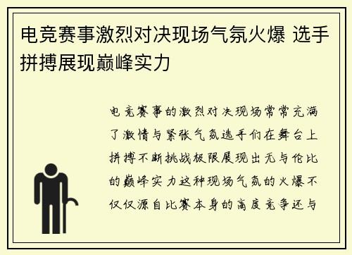 电竞赛事激烈对决现场气氛火爆 选手拼搏展现巅峰实力