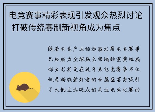 电竞赛事精彩表现引发观众热烈讨论 打破传统赛制新视角成为焦点
