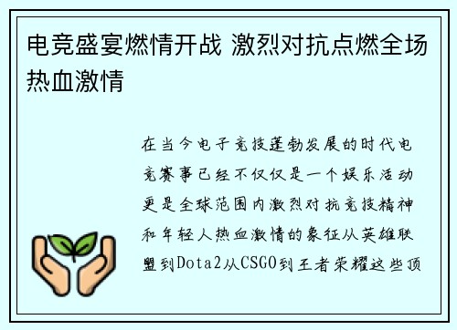 电竞盛宴燃情开战 激烈对抗点燃全场热血激情