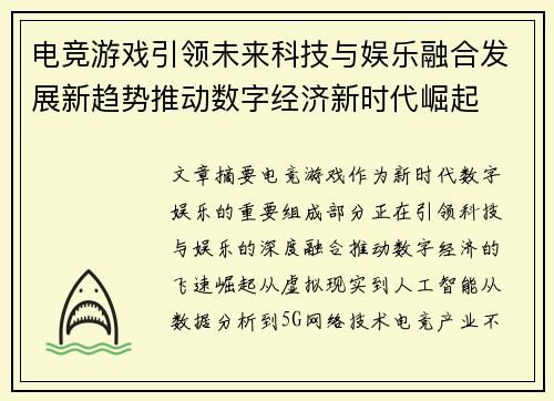 电竞游戏引领未来科技与娱乐融合发展新趋势推动数字经济新时代崛起