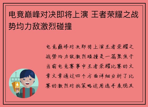 电竟巅峰对决即将上演 王者荣耀之战势均力敌激烈碰撞