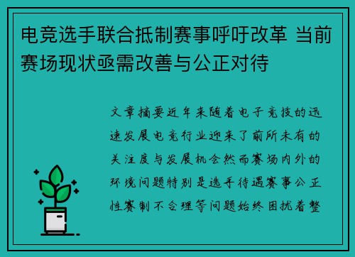 电竞选手联合抵制赛事呼吁改革 当前赛场现状亟需改善与公正对待