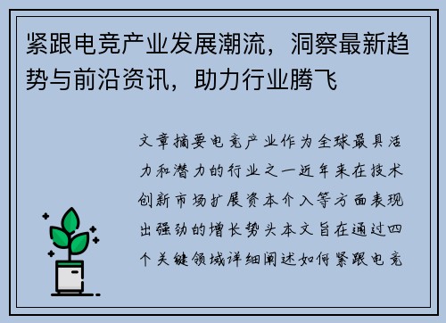紧跟电竞产业发展潮流，洞察最新趋势与前沿资讯，助力行业腾飞