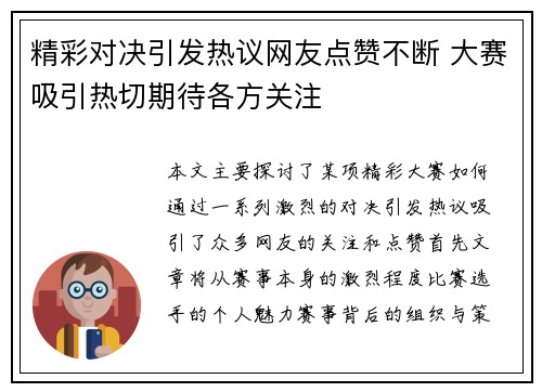 精彩对决引发热议网友点赞不断 大赛吸引热切期待各方关注