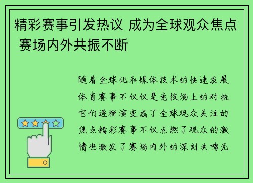 精彩赛事引发热议 成为全球观众焦点 赛场内外共振不断