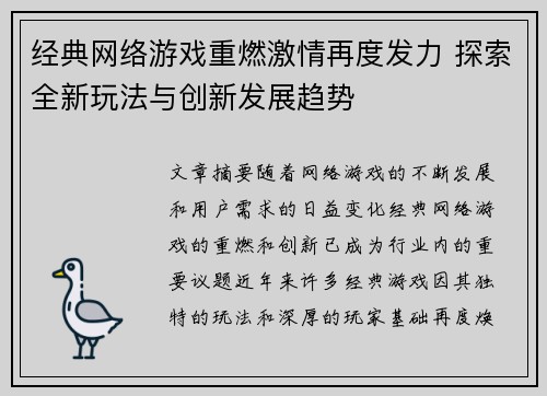 经典网络游戏重燃激情再度发力 探索全新玩法与创新发展趋势