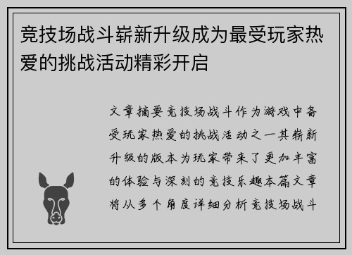 竞技场战斗崭新升级成为最受玩家热爱的挑战活动精彩开启