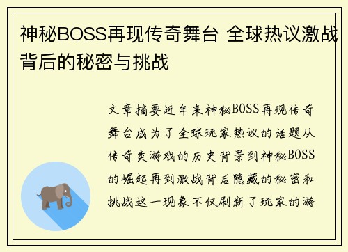 神秘BOSS再现传奇舞台 全球热议激战背后的秘密与挑战