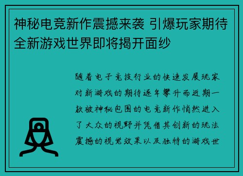 神秘电竞新作震撼来袭 引爆玩家期待全新游戏世界即将揭开面纱
