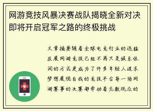 网游竞技风暴决赛战队揭晓全新对决即将开启冠军之路的终极挑战