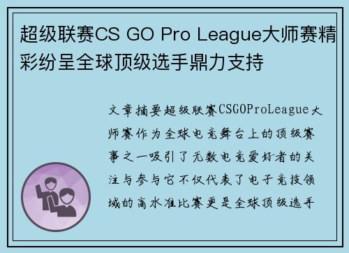 超级联赛CS GO Pro League大师赛精彩纷呈全球顶级选手鼎力支持