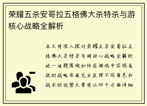 荣耀五杀安哥拉五格佛大杀特杀与游核心战略全解析