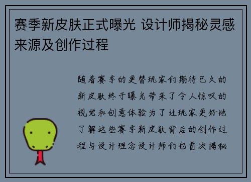 赛季新皮肤正式曝光 设计师揭秘灵感来源及创作过程