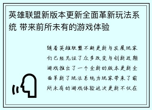 英雄联盟新版本更新全面革新玩法系统 带来前所未有的游戏体验