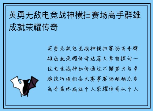 英勇无敌电竞战神横扫赛场高手群雄成就荣耀传奇