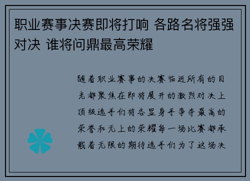 职业赛事决赛即将打响 各路名将强强对决 谁将问鼎最高荣耀