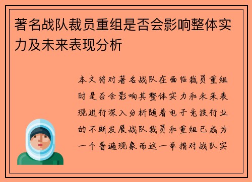 著名战队裁员重组是否会影响整体实力及未来表现分析