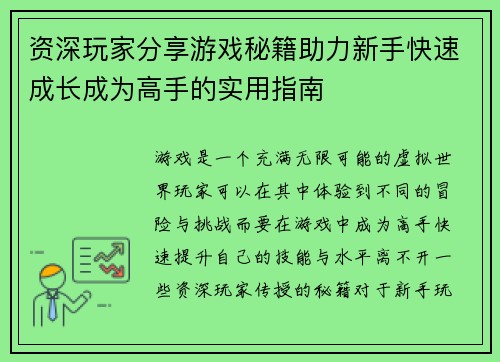 资深玩家分享游戏秘籍助力新手快速成长成为高手的实用指南