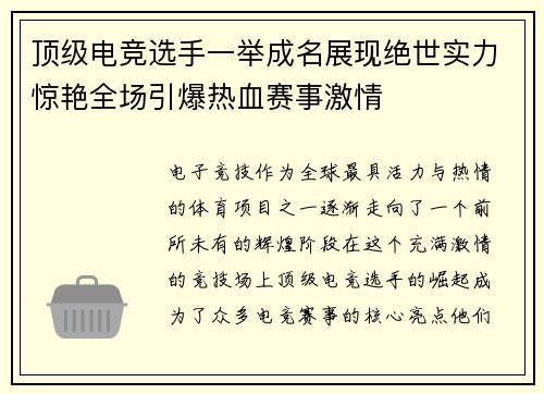 顶级电竞选手一举成名展现绝世实力惊艳全场引爆热血赛事激情