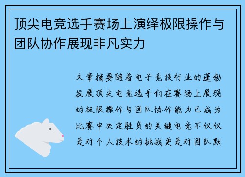 顶尖电竞选手赛场上演绎极限操作与团队协作展现非凡实力