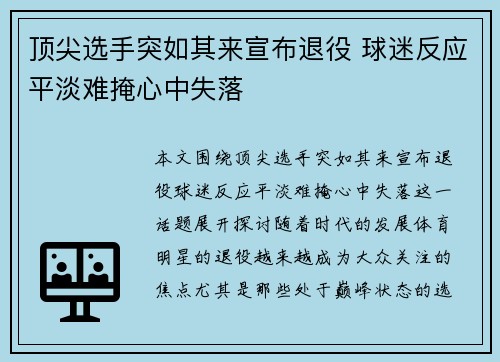 顶尖选手突如其来宣布退役 球迷反应平淡难掩心中失落
