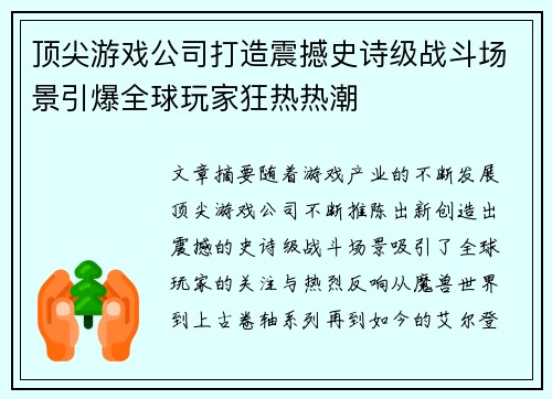 顶尖游戏公司打造震撼史诗级战斗场景引爆全球玩家狂热热潮