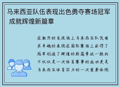 马来西亚队伍表现出色勇夺赛场冠军 成就辉煌新篇章