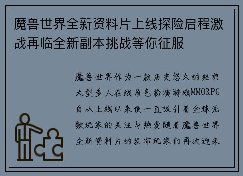 魔兽世界全新资料片上线探险启程激战再临全新副本挑战等你征服