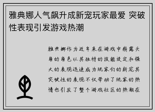 雅典娜人气飙升成新宠玩家最爱 突破性表现引发游戏热潮