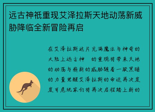 远古神祇重现艾泽拉斯天地动荡新威胁降临全新冒险再启