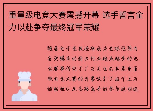 重量级电竞大赛震撼开幕 选手誓言全力以赴争夺最终冠军荣耀