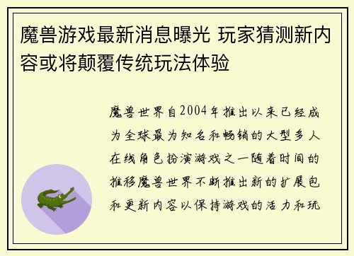 魔兽游戏最新消息曝光 玩家猜测新内容或将颠覆传统玩法体验
