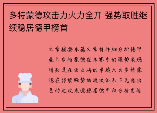 多特蒙德攻击力火力全开 强势取胜继续稳居德甲榜首