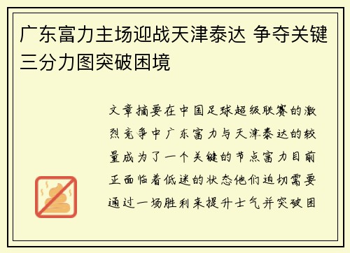 广东富力主场迎战天津泰达 争夺关键三分力图突破困境