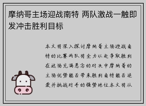 摩纳哥主场迎战南特 两队激战一触即发冲击胜利目标